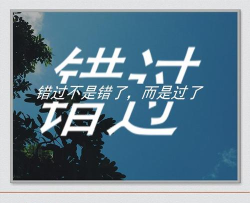 错过请看 错过请看