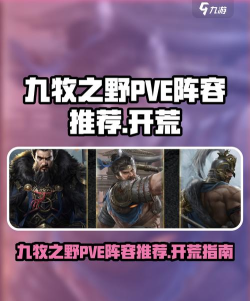 九牧之野最强队伍搭配推荐 九牧之野最强队伍搭配推荐