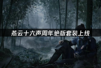 燕云十六声周年版本福利上线 燕云十六声周年版本福利上线