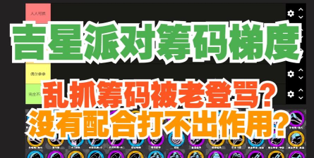 吉星派对筹码怎么获取 吉星派对筹码怎么获取