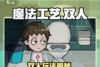 魔法工艺可以双人吗 魔法工艺可以双人吗