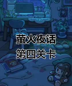 萤火夜话游戏剧情是什么 萤火夜话游戏剧情是什么