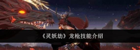 灵妖劫手游龙枪技能是什么 灵妖劫手游龙枪技能是什么