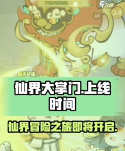 仙界大掌门上线时间是什么时候 仙界大掌门上线时间是什么时候