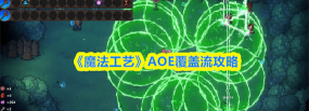 魔法工艺手游aoe覆盖流怎么玩 魔法工艺手游aoe覆盖流怎么玩
