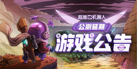 超能机器人手游上线日期什么时候 超能机器人手游上线日期什么时候