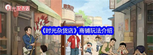 《时光杂货店》「投资风暴」攻略:投资风暴玩法思路详解! 《时光杂货店》「投资风暴」攻略:投资风暴玩法思路详解!