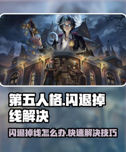 第五人格频繁闪退怎么办?全面解决闪退问题的实用方法 第五人格频繁闪退怎么办?全面解决闪退问题的实用方法