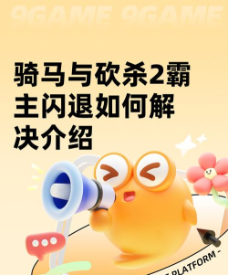 骑马与砍杀战团闪退到桌面的解决方法大全 骑马与砍杀战团闪退到桌面的解决方法大全