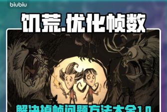 饥荒游戏掉帧原因分析及流畅运行优化方法 饥荒游戏掉帧原因分析及流畅运行优化方法