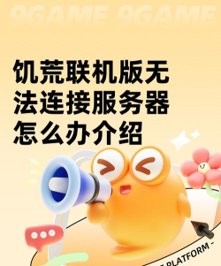 饥荒与服务器失去连接怎么办 饥荒与服务器失去连接怎么办