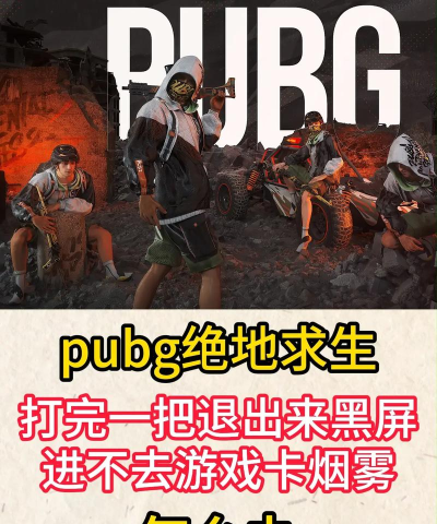 pubg进不去游戏怎么办 pubg进不去游戏怎么办