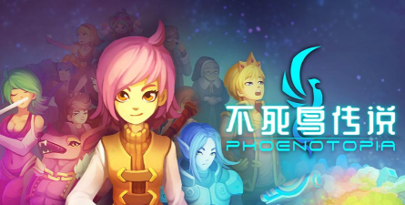 不死鸟传说是单机吗 不死鸟传说是单机吗