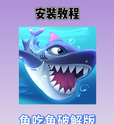 热门鱼吃鱼游戏攻略下载合集及经典玩法盘点 热门鱼吃鱼游戏攻略下载合集及经典玩法盘点