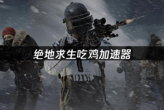 PUBG免费加速器推荐:稳定低延迟的实用工具分享 PUBG免费加速器推荐:稳定低延迟的实用工具分享