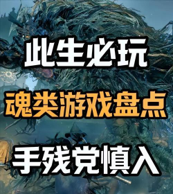 2026热门高难度动作RPG手游推荐:硬核魂系体验佳作合集 2026热门高难度动作RPG手游推荐:硬核魂系体验佳作合集