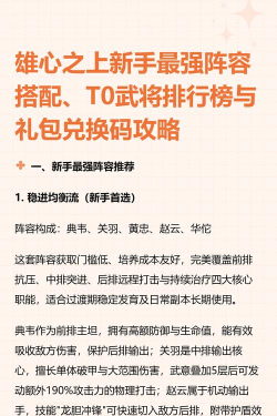 雄心之上手游武将推荐与选择攻略:最强阵容搭配与培养指南 雄心之上手游武将推荐与选择攻略:最强阵容搭配与培养指南