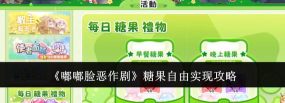 嘟嘟脸恶作剧糖果获取方法大全:轻松入手攻略 嘟嘟脸恶作剧糖果获取方法大全:轻松入手攻略
