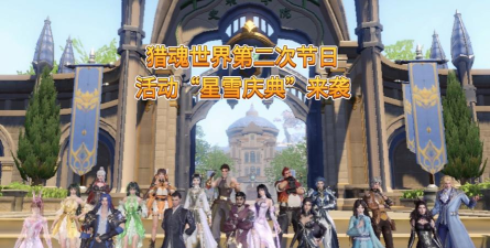 斗罗大陆猎魂世界星雪庆典活动内容全解析 斗罗大陆猎魂世界星雪庆典活动内容全解析