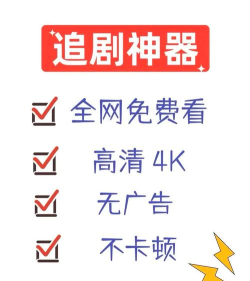 免费追剧APP下载推荐:2026高评分热门追剧软件排行榜 免费追剧APP下载推荐:2026高评分热门追剧软件排行榜