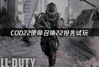 COD22赛季前捆绑包有什么 COD22赛季前捆绑包有什么