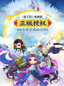 花千骨手游 花千骨手游