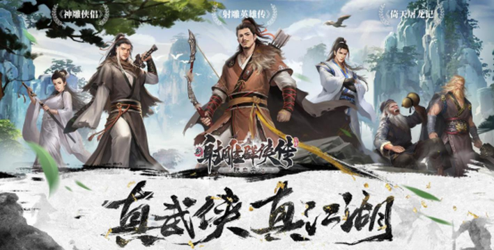 射雕英雄传手游 射雕英雄传手游