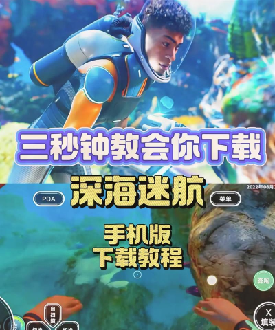 深海迷航下载手游版 深海迷航下载手游版