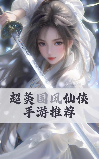十大画质唯美仙侠手游 十大画质唯美仙侠手游