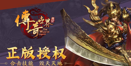 正版传奇世界手游 正版传奇世界手游