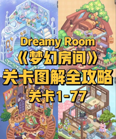 room游戏攻略 room游戏攻略