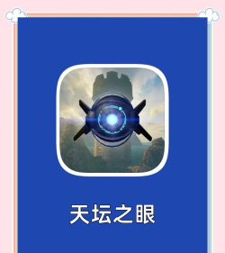 天坛之眼游戏攻略 天坛之眼游戏攻略