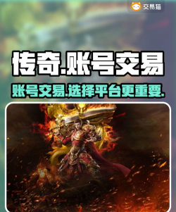 传奇手游交易平台 传奇手游交易平台