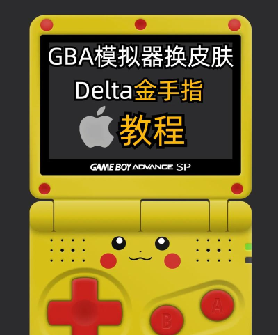 苹果怎么玩gba游戏 苹果怎么玩gba游戏