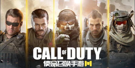 使命召唤手游官网下载 使命召唤手游官网下载