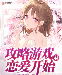 攻略恋爱游戏 攻略恋爱游戏