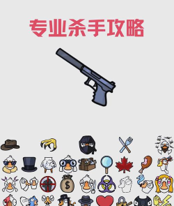 杀手游戏攻略 杀手游戏攻略