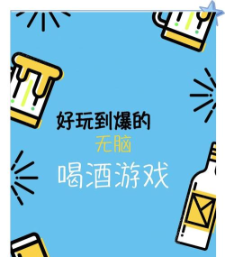 啤酒游戏怎么玩 啤酒游戏怎么玩