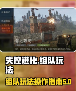 失控进化多人组队可以吗 失控进化多人组队可以吗