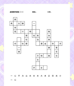 填字游戏怎么玩 填字游戏怎么玩