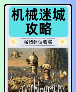 机械迷城游戏攻略 机械迷城游戏攻略