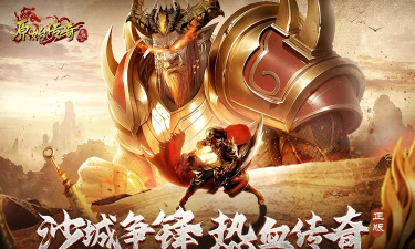 原始传奇手游官网 原始传奇手游官网