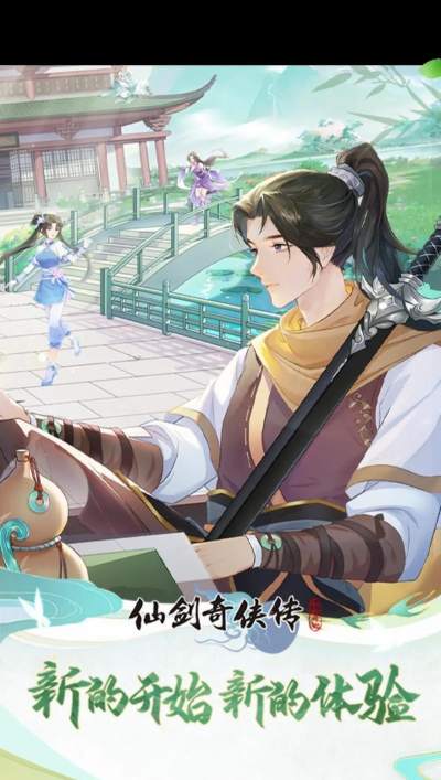 仙剑奇侠传官网手游 仙剑奇侠传官网手游