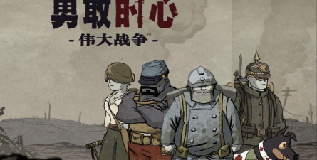 勇敢的心游戏攻略 勇敢的心游戏攻略