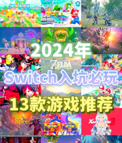 switch有什么游戏 switch有什么游戏