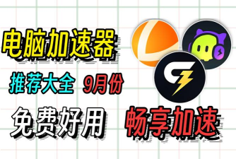 PC加速器第一推荐 PC加速器第一推荐