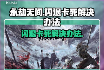 玩永劫无间老是闪退怎么办 玩永劫无间老是闪退怎么办