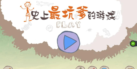 最坑爹的游戏2攻略 最坑爹的游戏2攻略