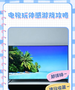 用电视怎么玩体感游戏 用电视怎么玩体感游戏