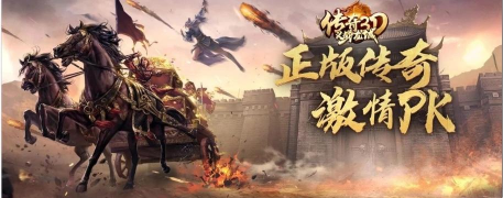 3d传奇手游 3d传奇手游